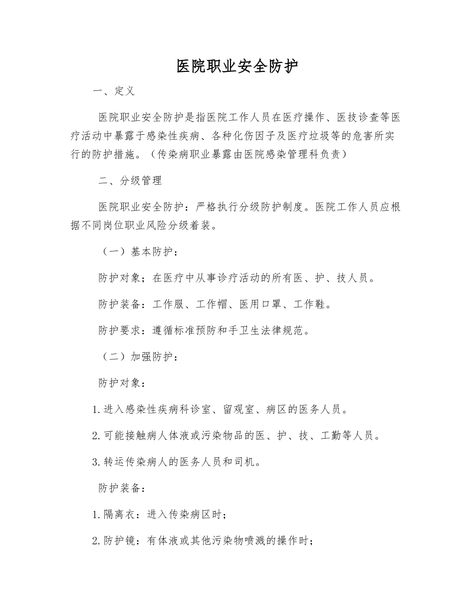 医院职业安全防护_第1页