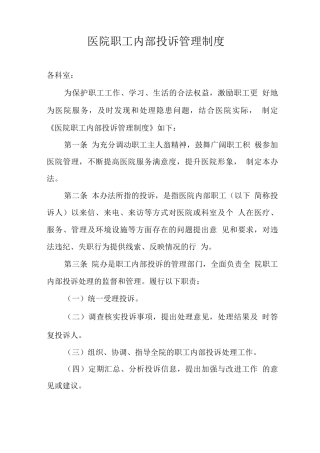 医院职工内部投诉管理制度