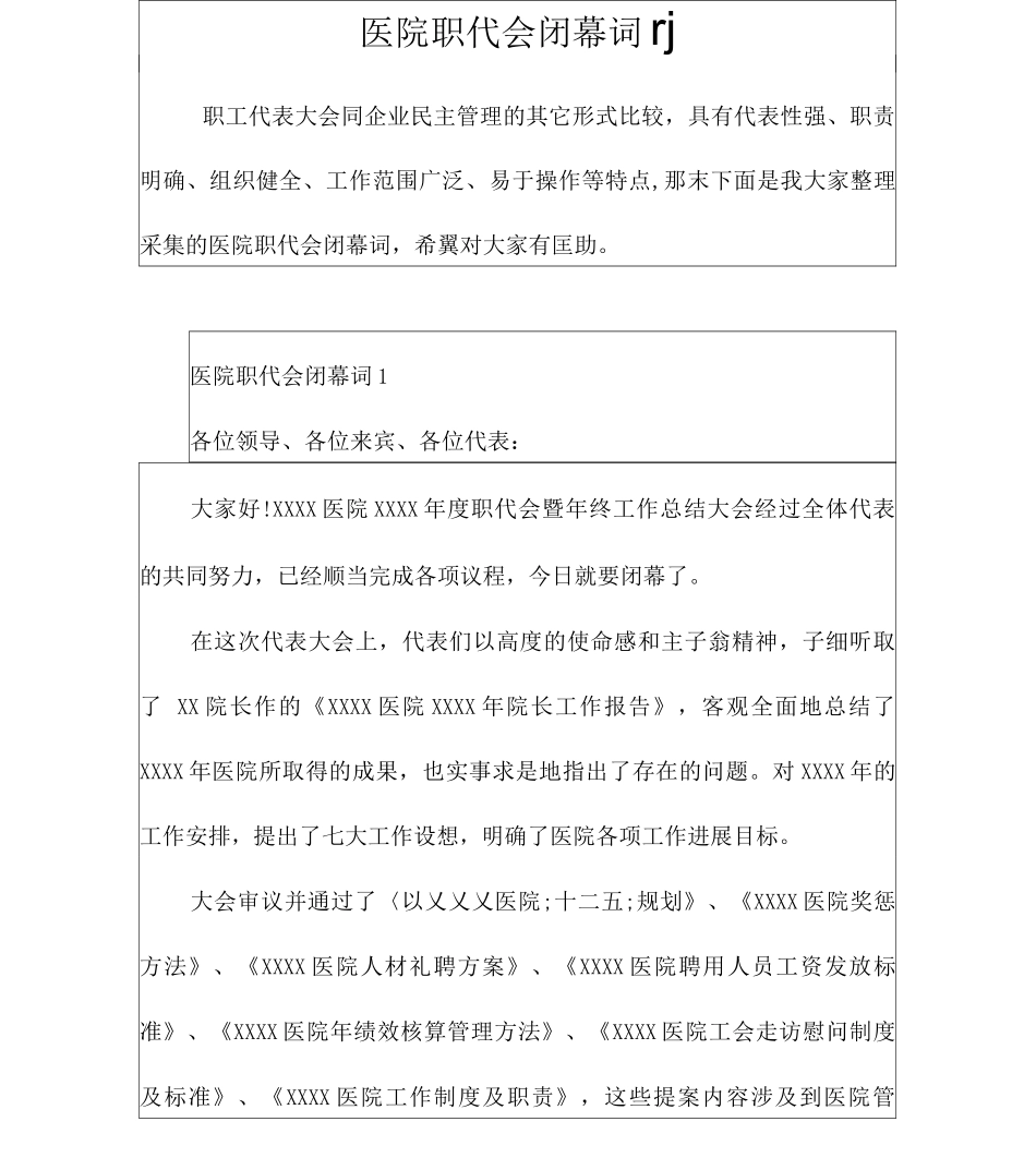 医院职代会闭幕词_第1页