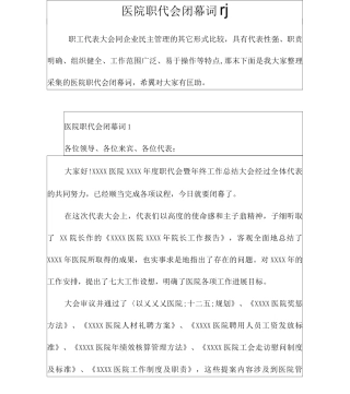 医院职代会闭幕词