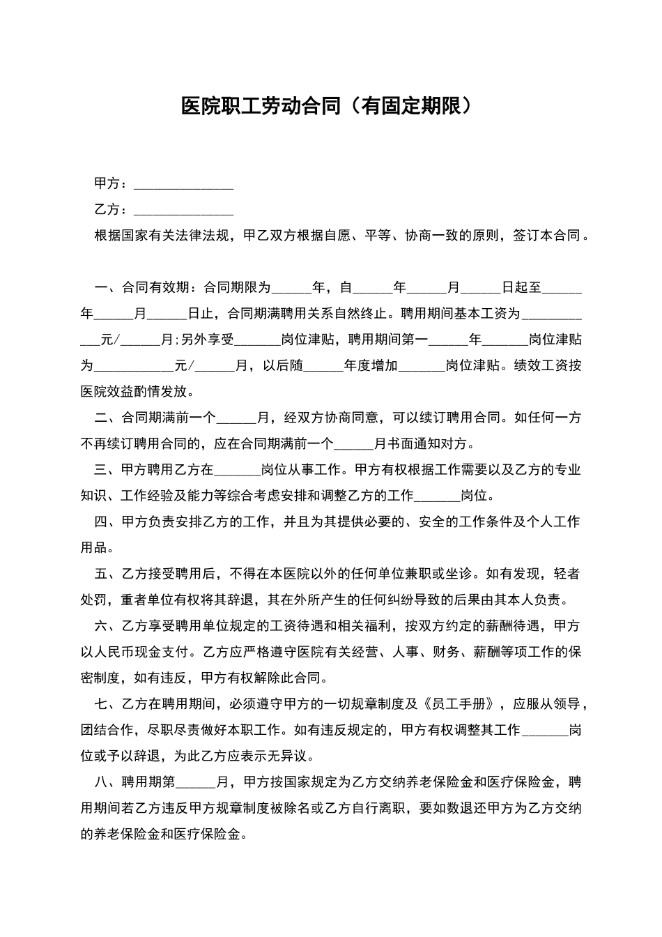 医院职工劳动合同_第1页