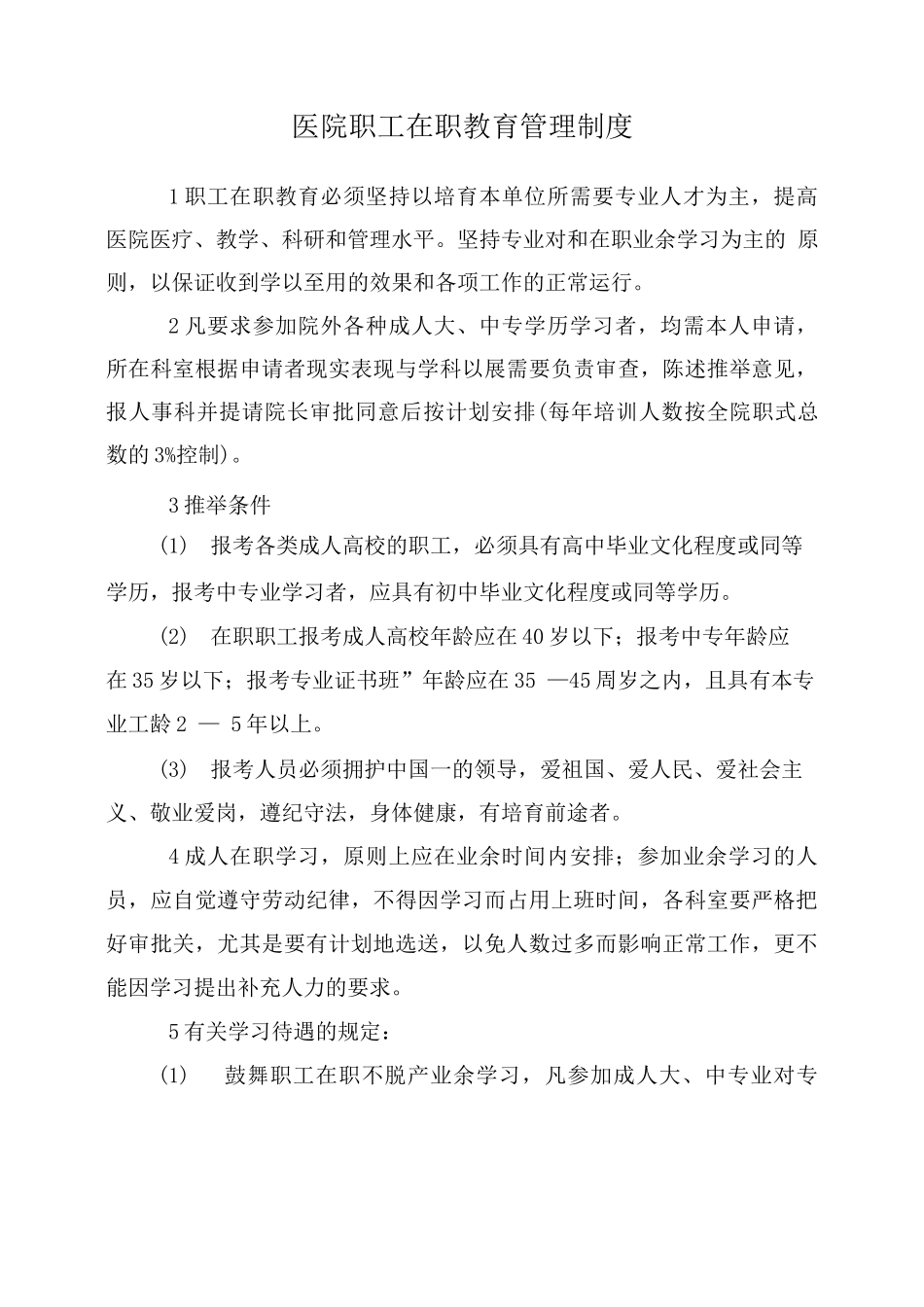 医院职工在职教育管理制度_第1页