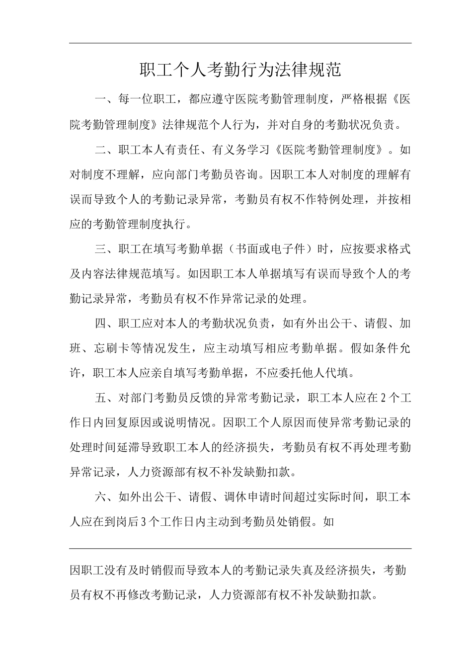 医院职工个人考勤行为规范_第1页