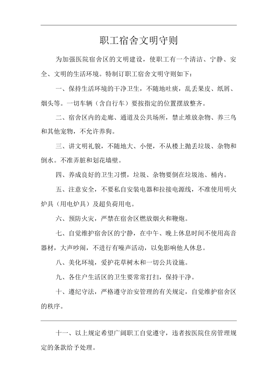 医院职工宿舍管理规定_第1页