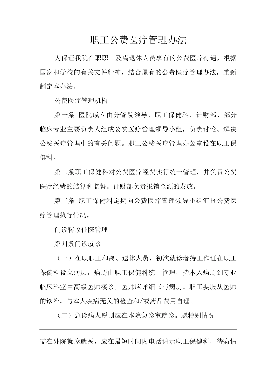 医院职工公费医疗管理办法_第1页