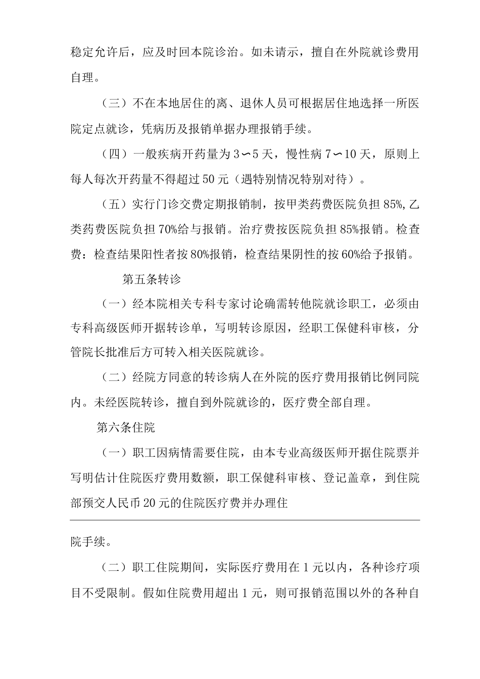 医院职工公费医疗管理办法_第2页