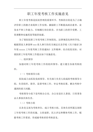 医院职工度考核工作实施意见