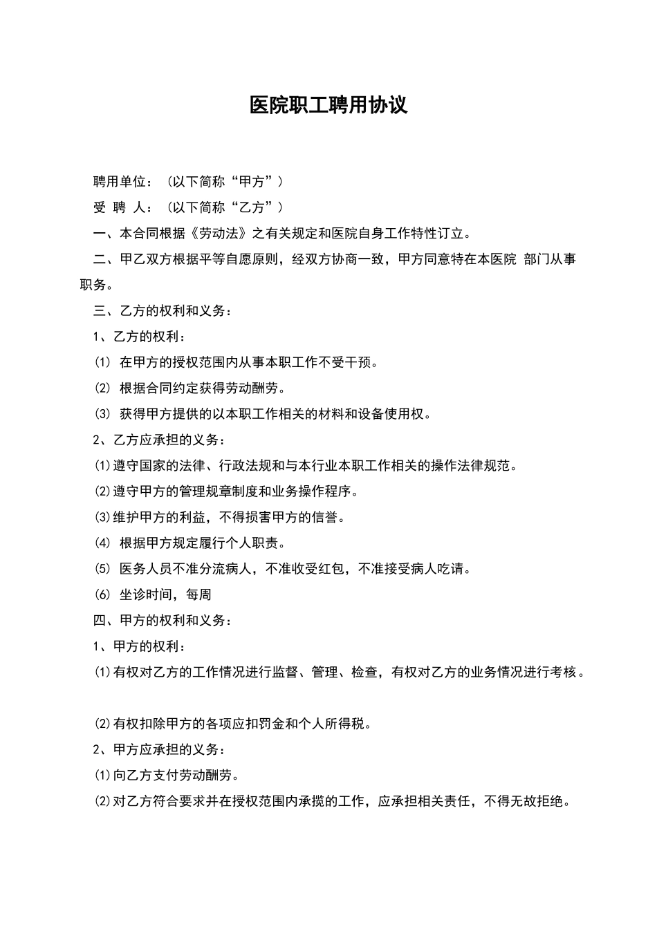医院职工聘用协议_第1页