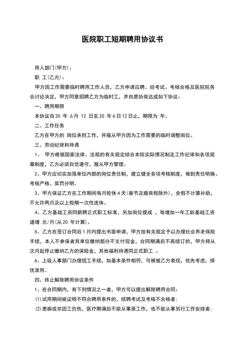 医院职工短期聘用协议书_第1页