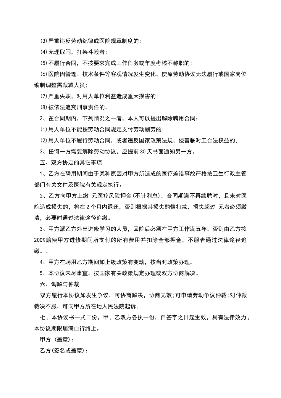 医院职工短期聘用协议书_第2页