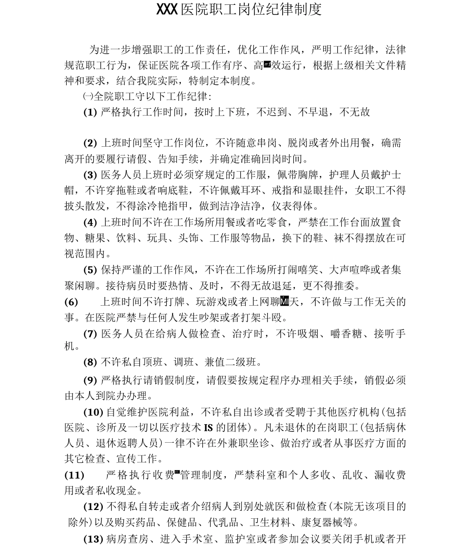 医院职工岗位纪律制度_第1页