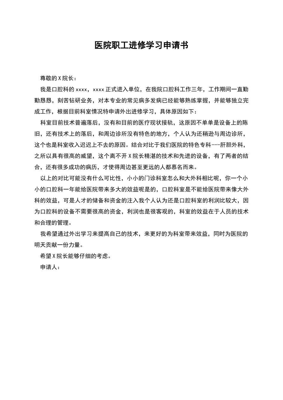 医院职工进修学习申请书_第1页