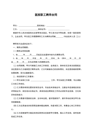 医院职工聘用合同
