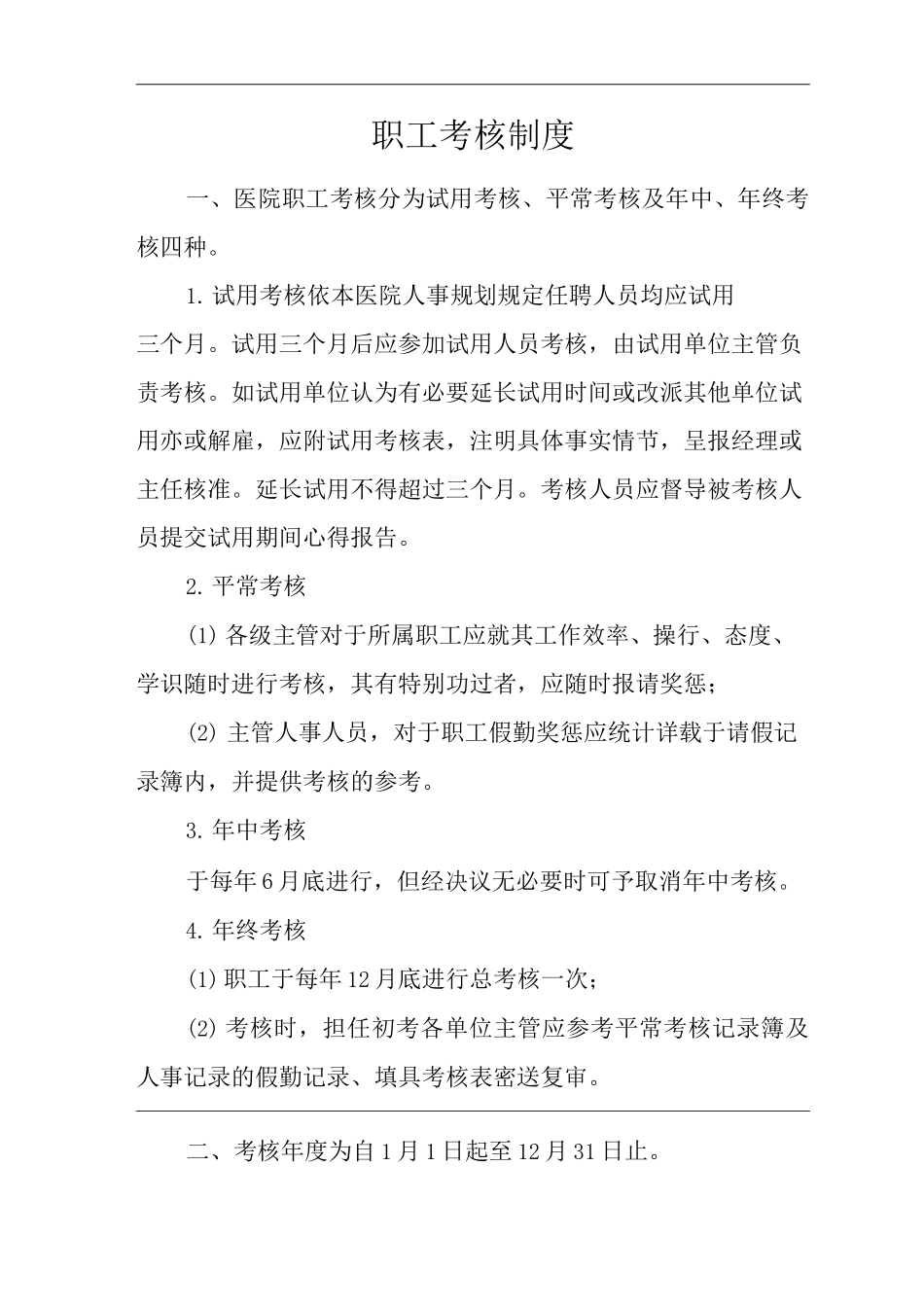 医院职工考核制度_第1页