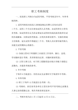 医院职工考核制度