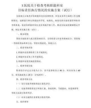 医院职能科室检查考核方案
