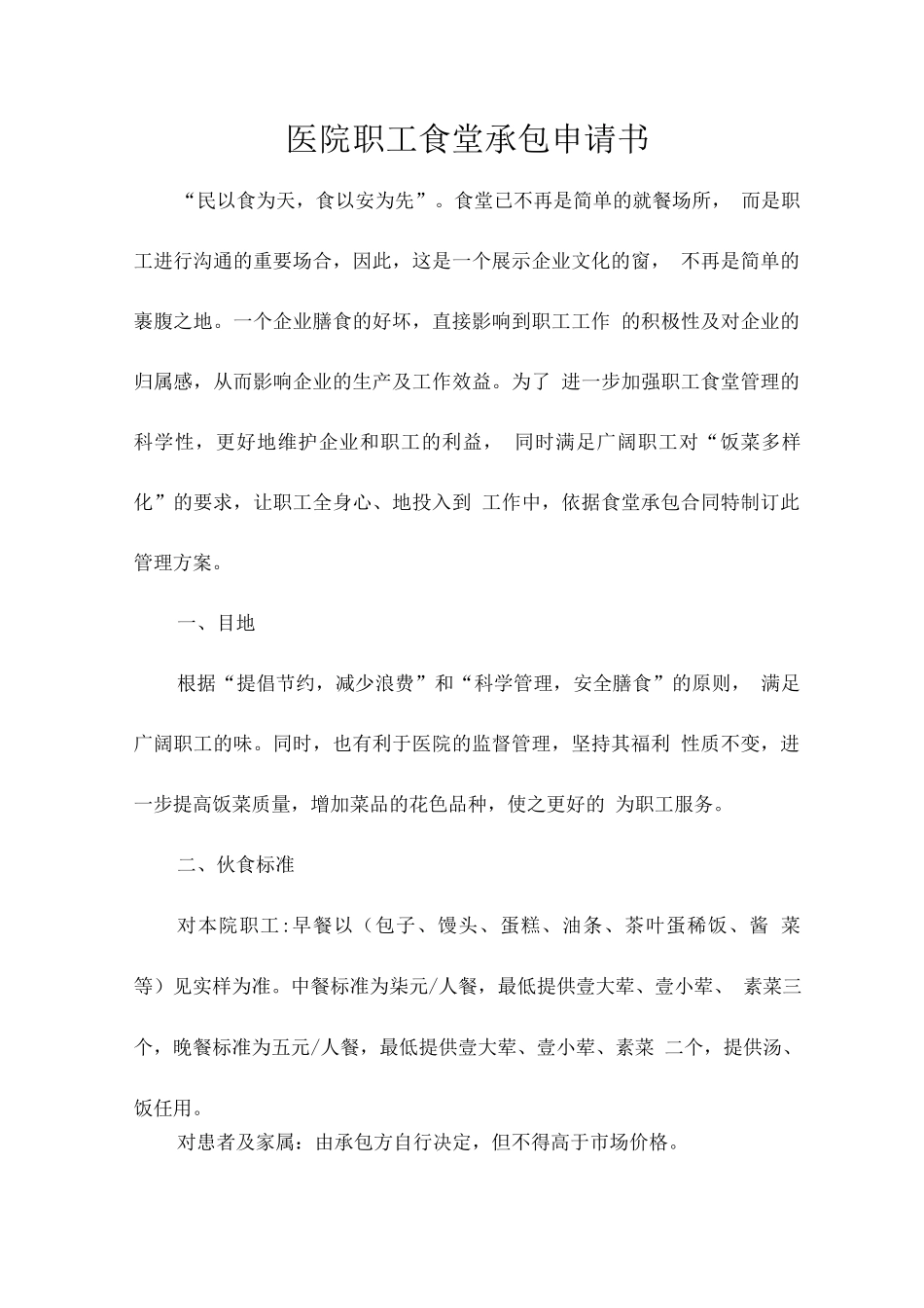 医院职工食堂承包申请书_第1页