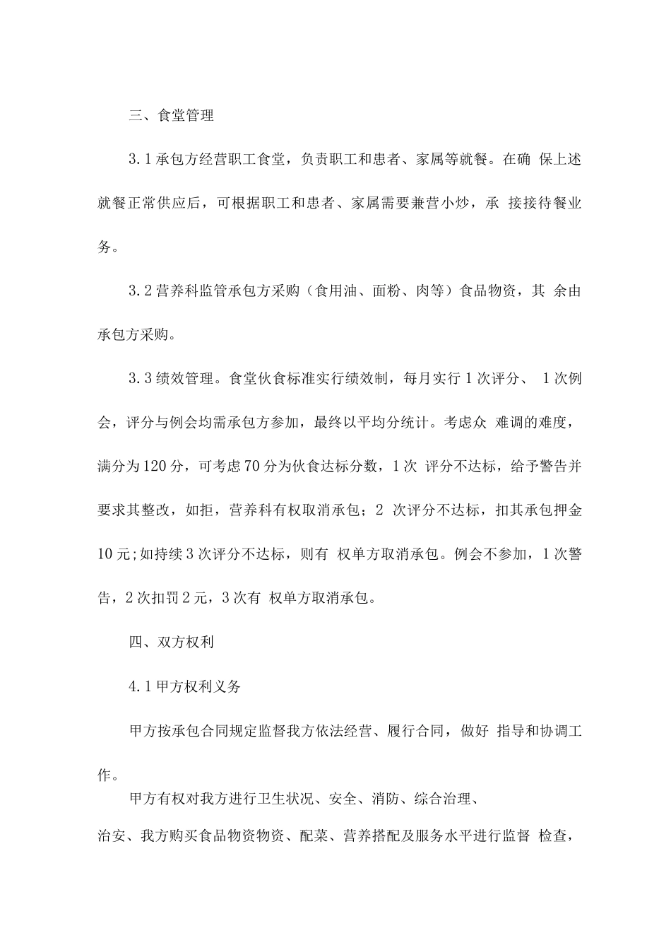 医院职工食堂承包申请书_第2页