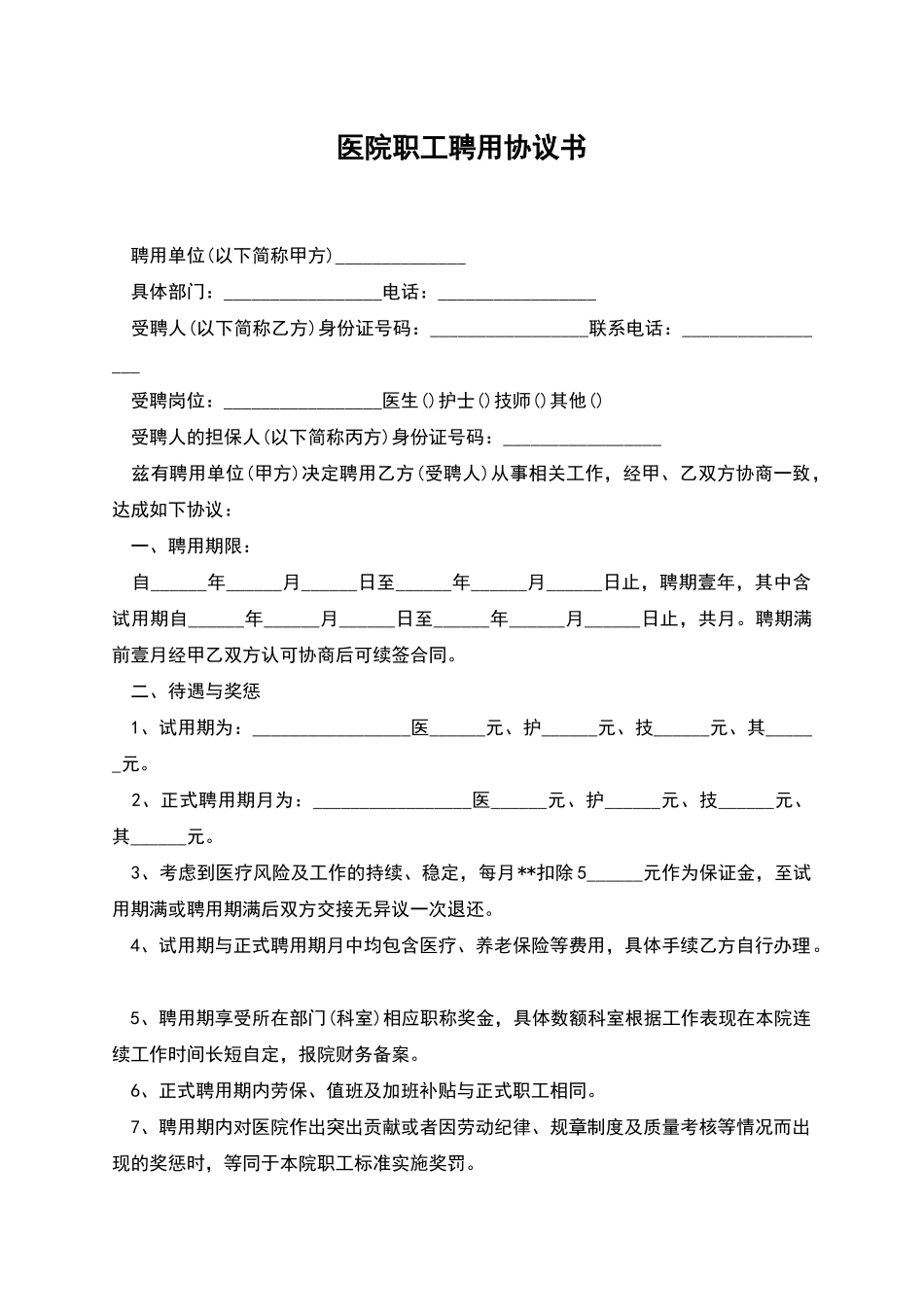 医院职工聘用协议书_第1页