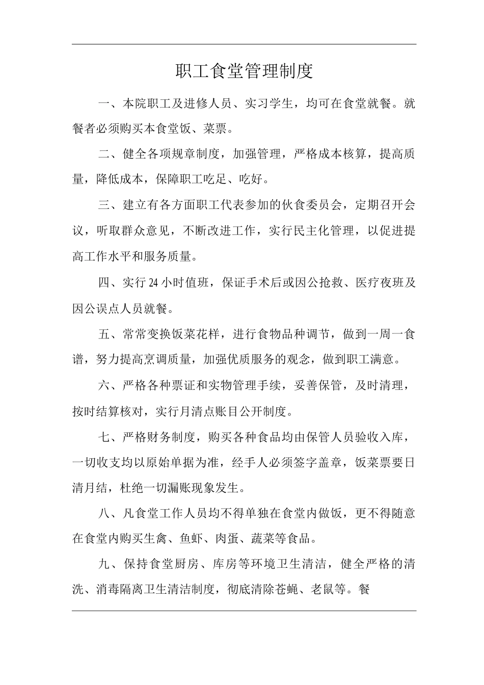 医院职工食堂管理制度_第1页