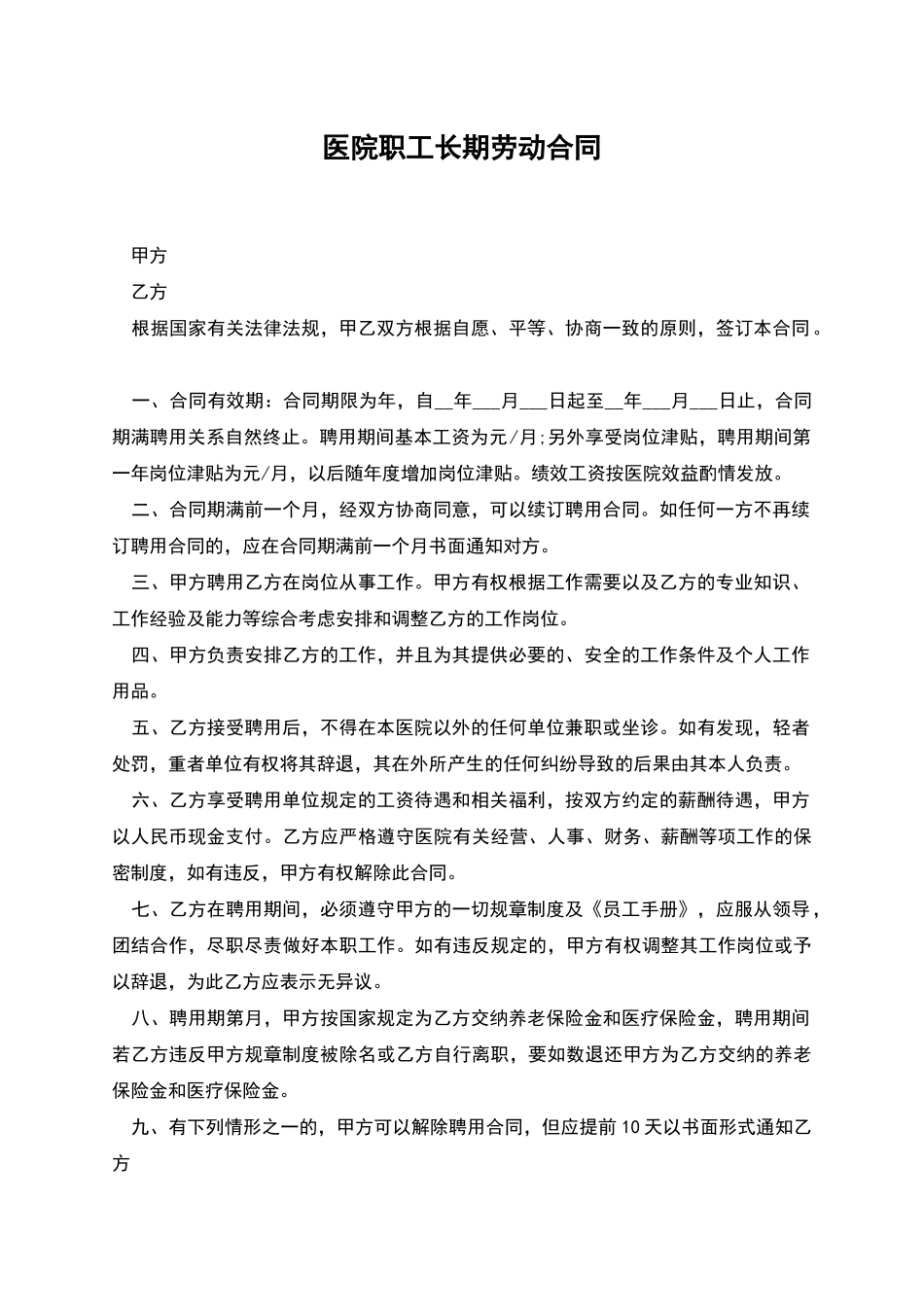 医院职工长期劳动合同_第1页