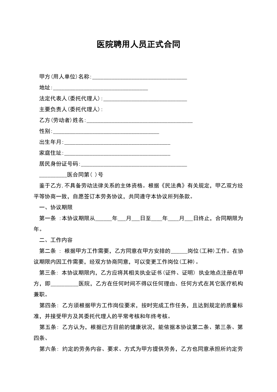医院聘用人员正式合同_第1页