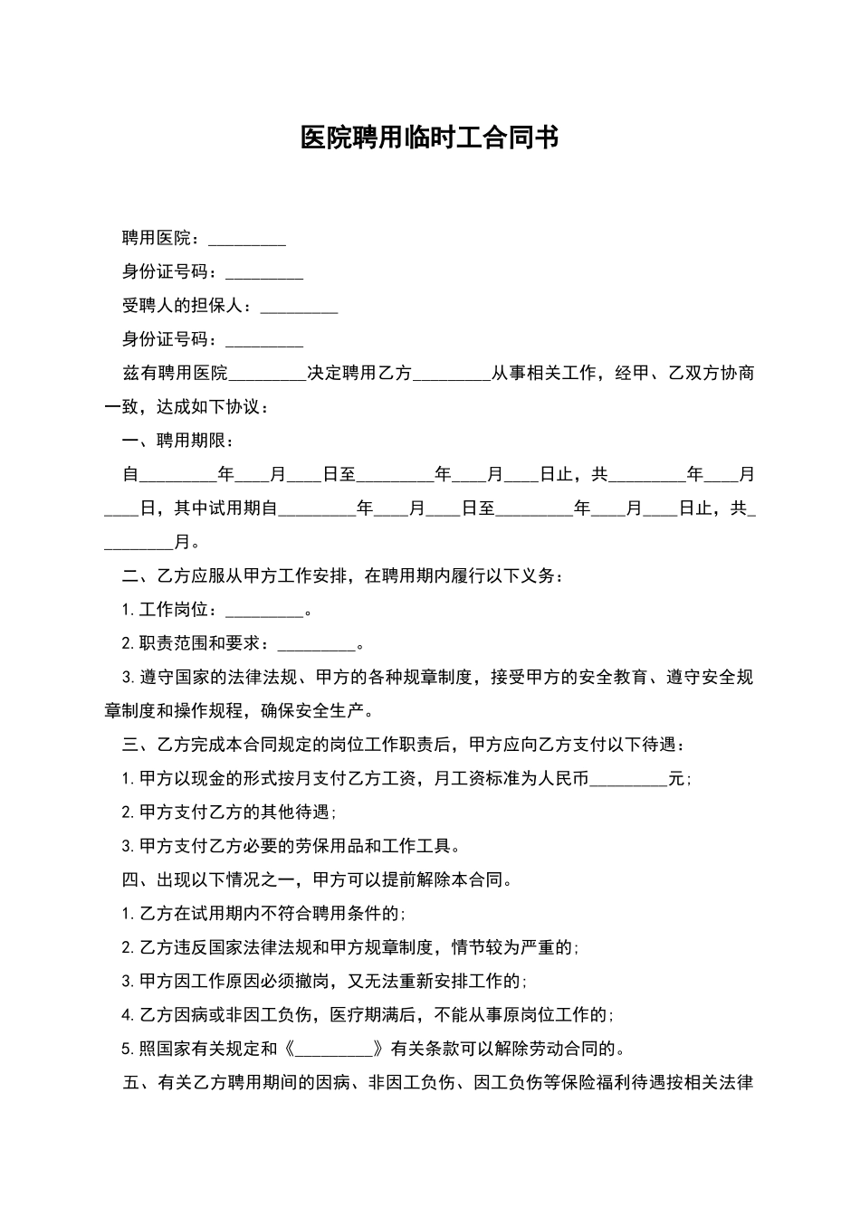 医院聘用临时工合同书_第1页