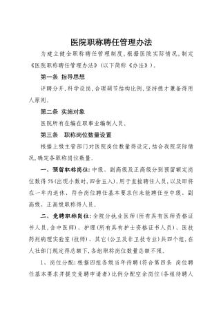 医院职称聘任管理办法修订
