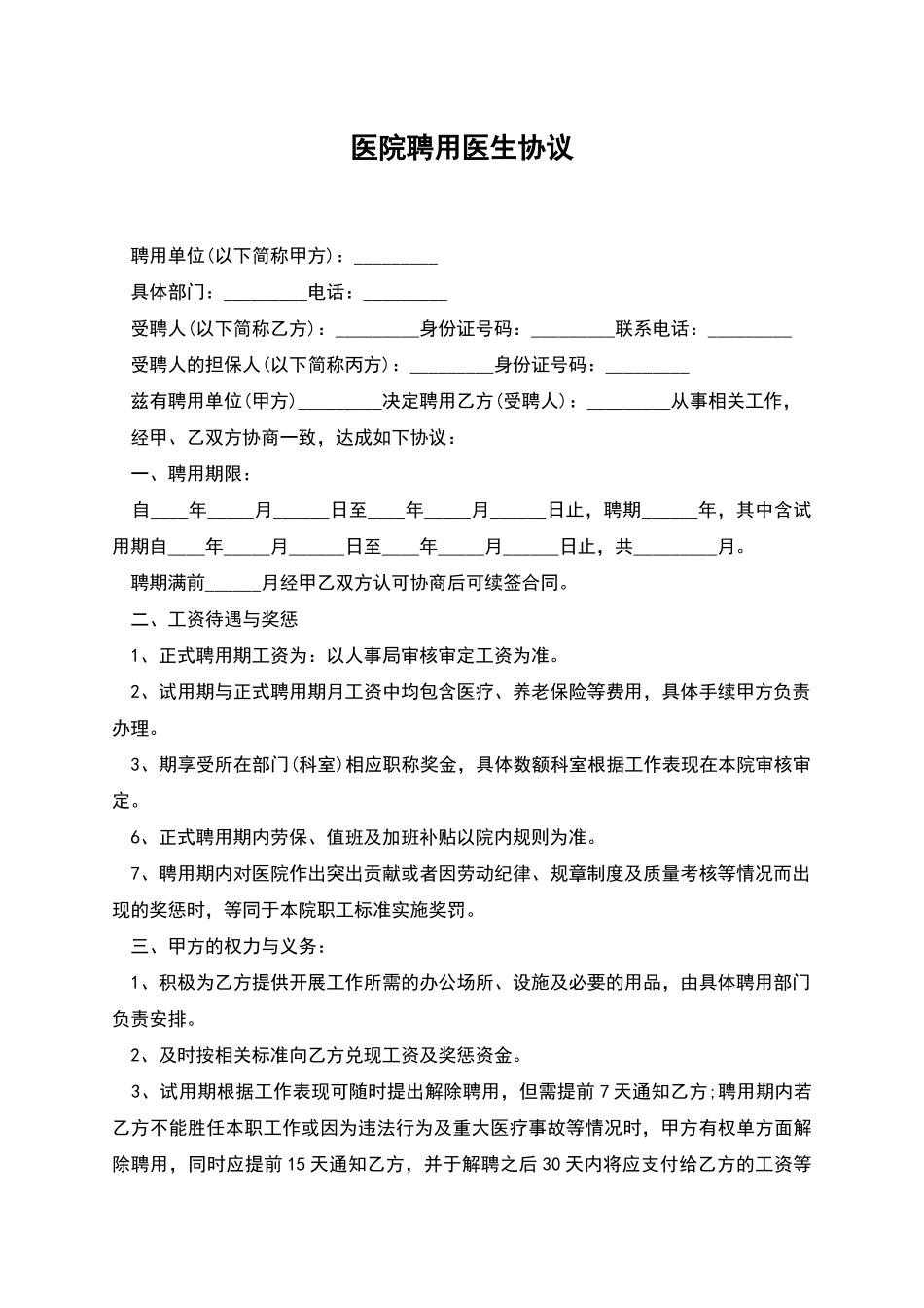 医院聘用医生协议_第1页