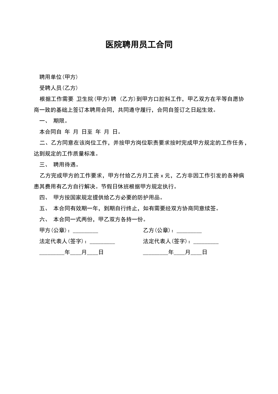 医院聘用员工合同_第1页