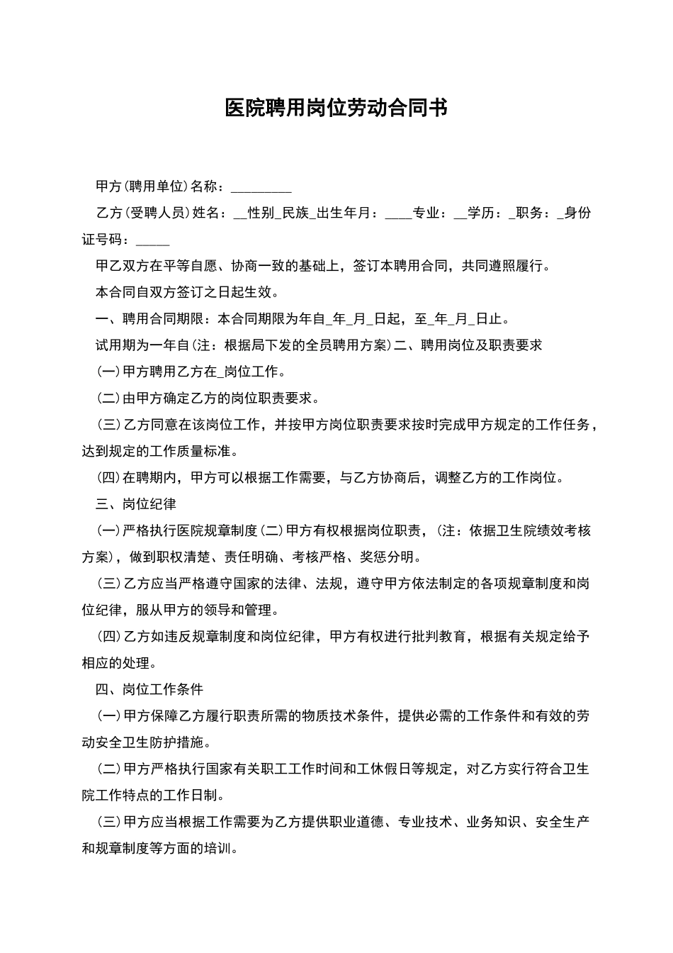 医院聘用岗位劳动合同书_第1页