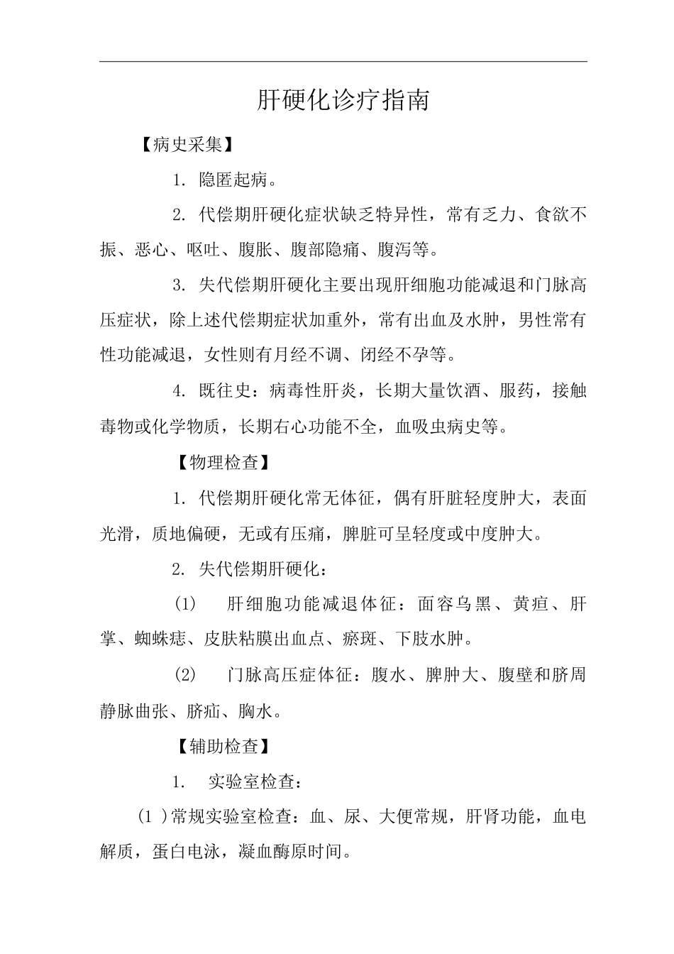 医院肝硬化诊疗指南及操作规范_第1页