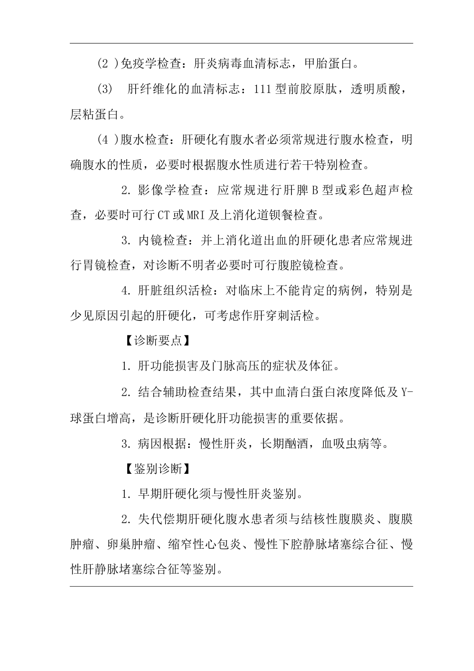 医院肝硬化诊疗指南及操作规范_第2页