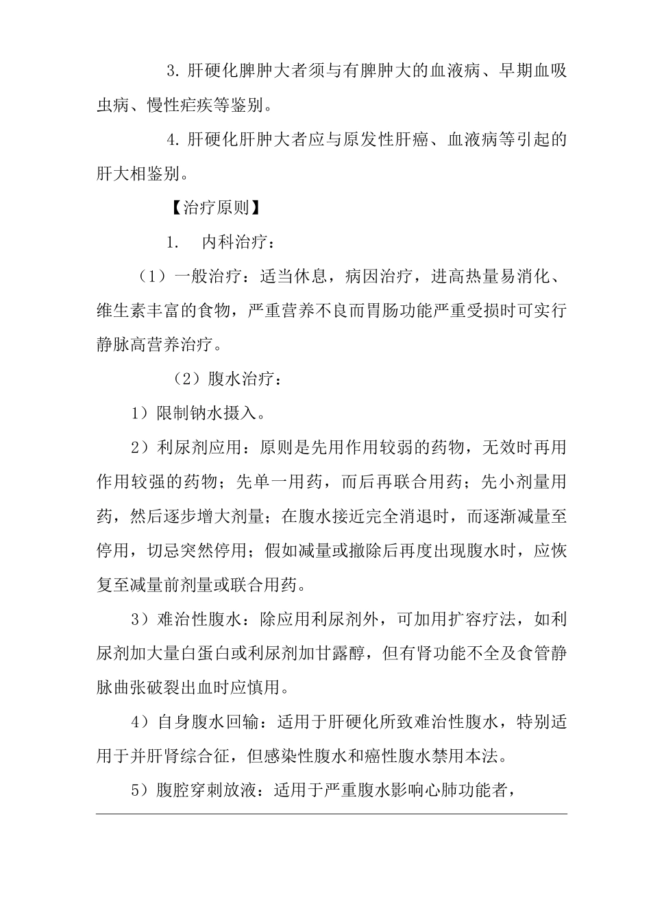 医院肝硬化诊疗指南及操作规范_第3页