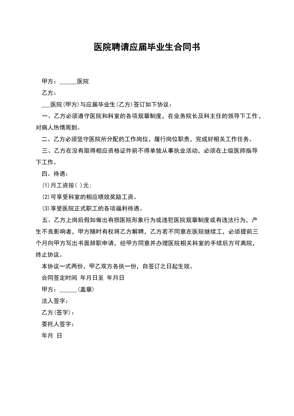 医院聘请应届毕业生合同书_第1页