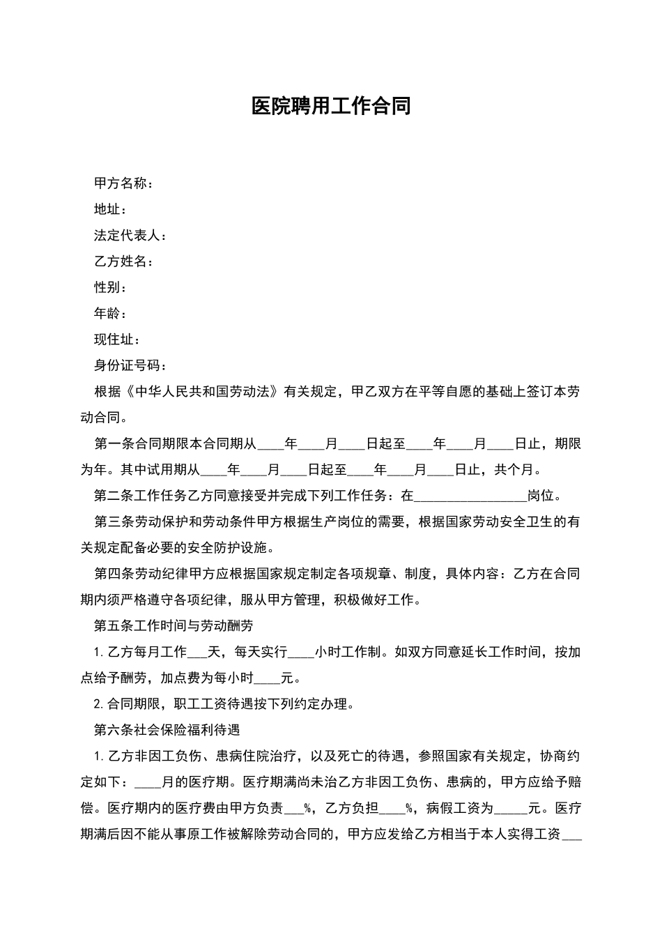 医院聘用工作合同_第1页