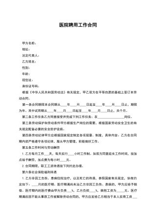 医院聘用工作合同