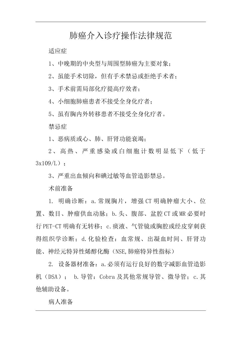 医院肺癌介入诊疗操作规范_第1页