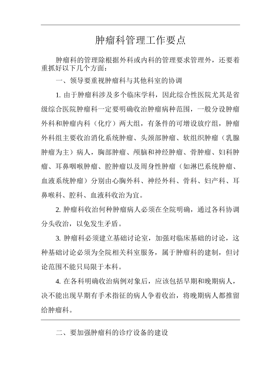医院肿瘤科管理工作要点_第1页