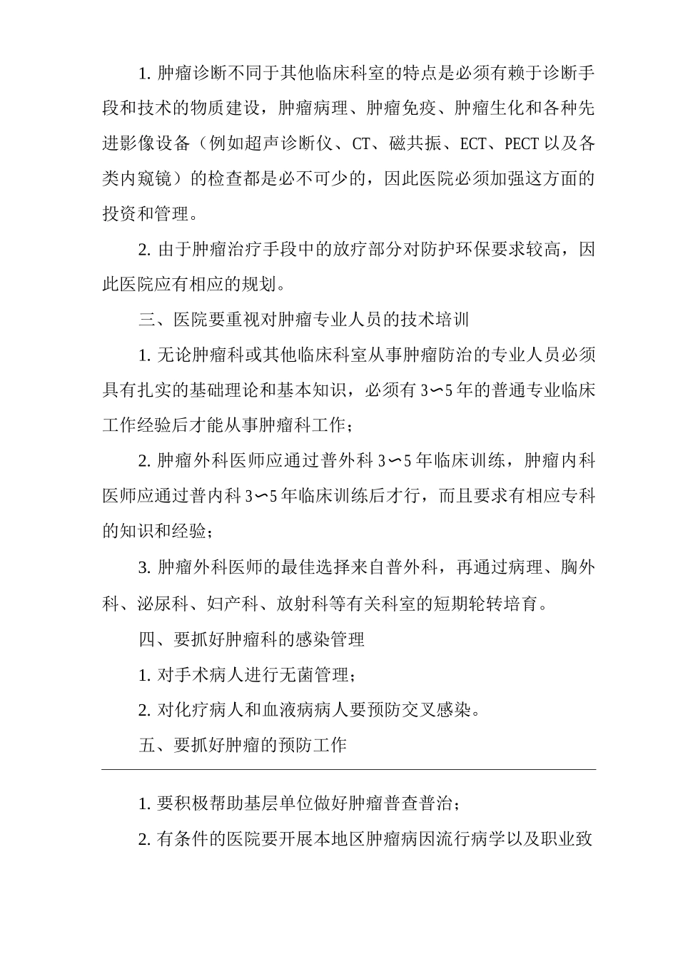 医院肿瘤科管理工作要点_第2页