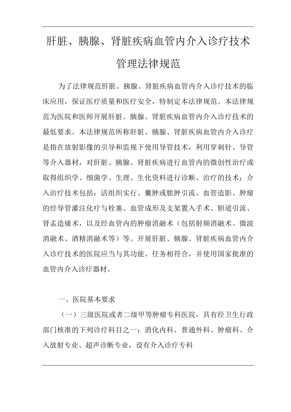 医院肝脏、胰腺、肾脏疾病血管内介入诊疗技术管理规范_第1页