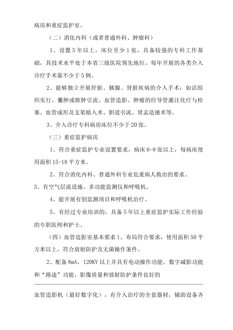 医院肝脏、胰腺、肾脏疾病血管内介入诊疗技术管理规范_第2页