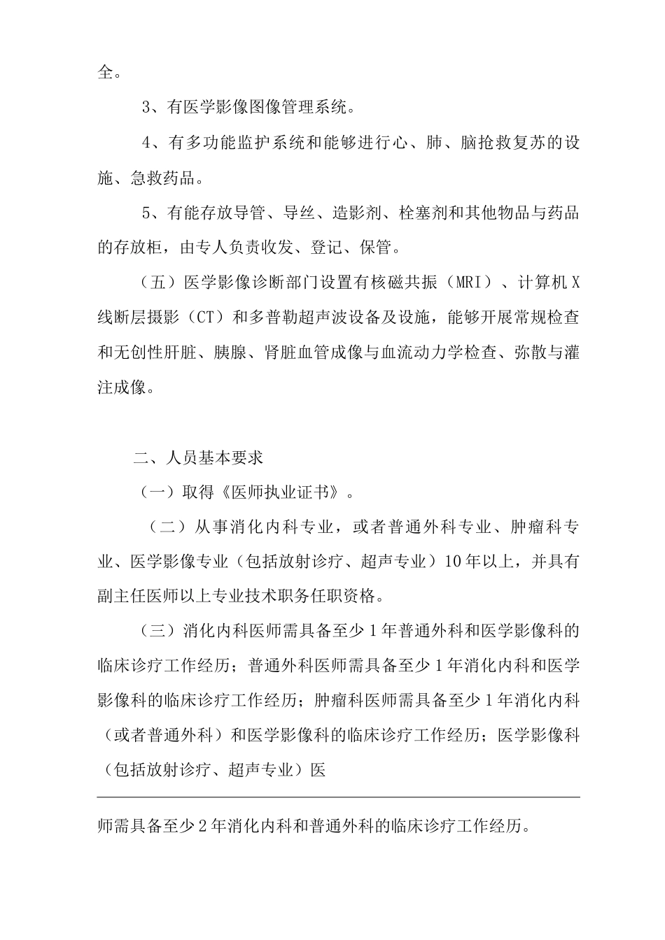 医院肝脏、胰腺、肾脏疾病血管内介入诊疗技术管理规范_第3页
