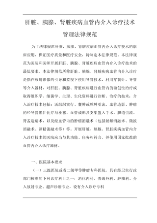 医院肝脏、胰腺、肾脏疾病血管内介入诊疗技术管理规范