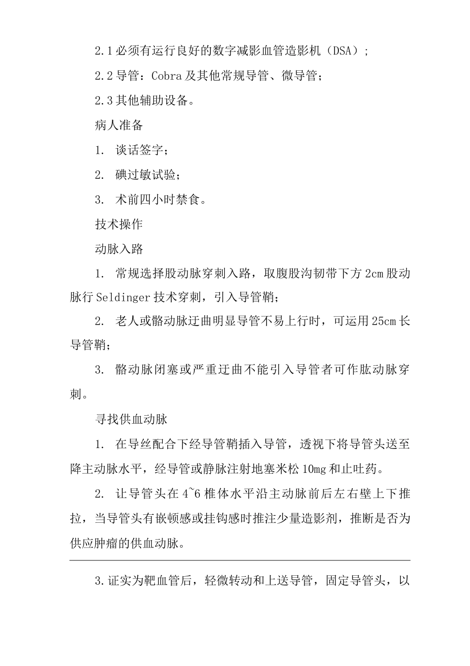 医院肺癌介入诊疗操作指南_第2页