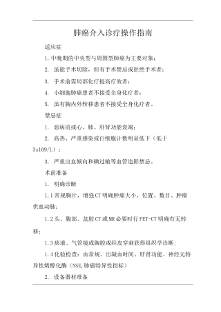医院肺癌介入诊疗操作指南