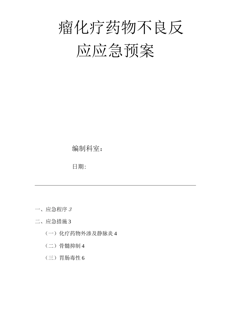 医院肿瘤化疗药物不良反应应急预案_第1页