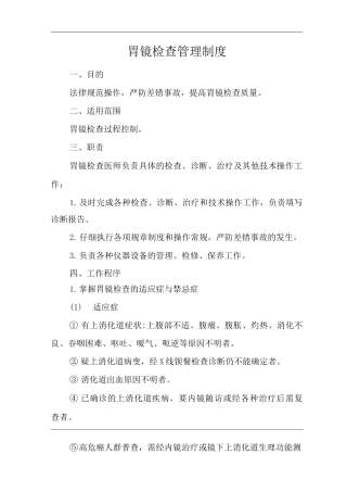 医院胃镜检查管理制度