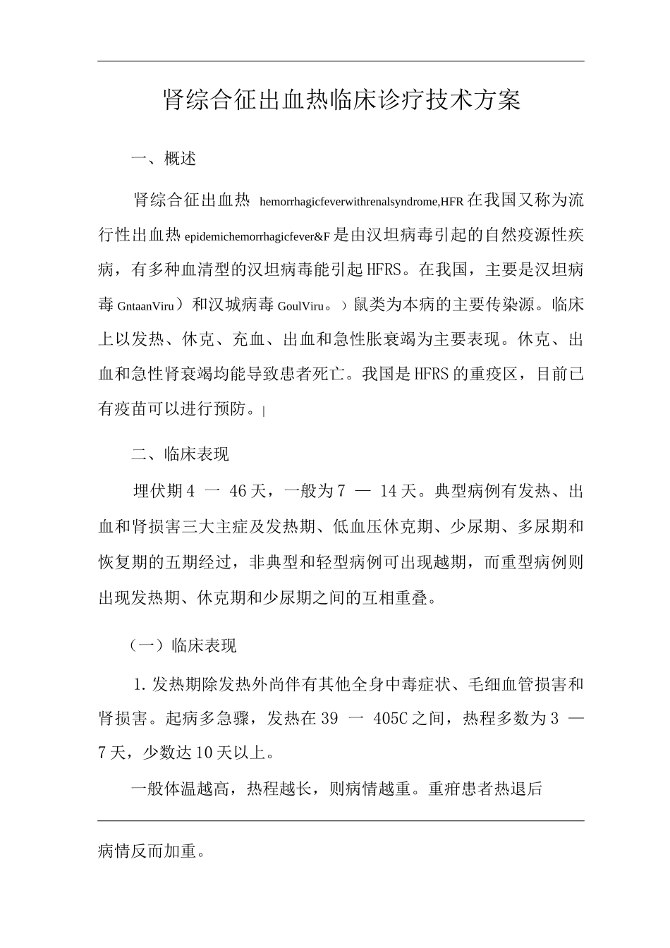 医院肾综合征出血热临床诊疗技术方案_第3页