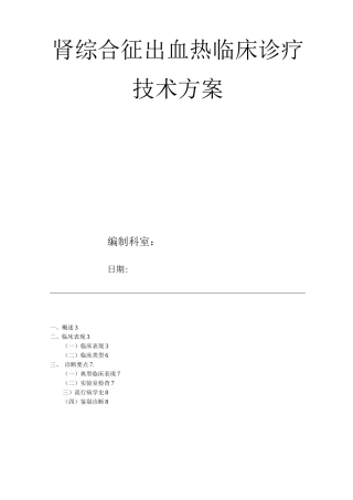 医院肾综合征出血热临床诊疗技术方案